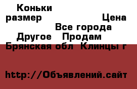 Коньки bauer supreme 160 размер 1D (eur 33.5) › Цена ­ 1 900 - Все города Другое » Продам   . Брянская обл.,Клинцы г.